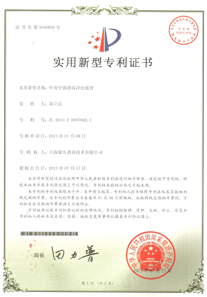 “鸡西康久专利证书1
