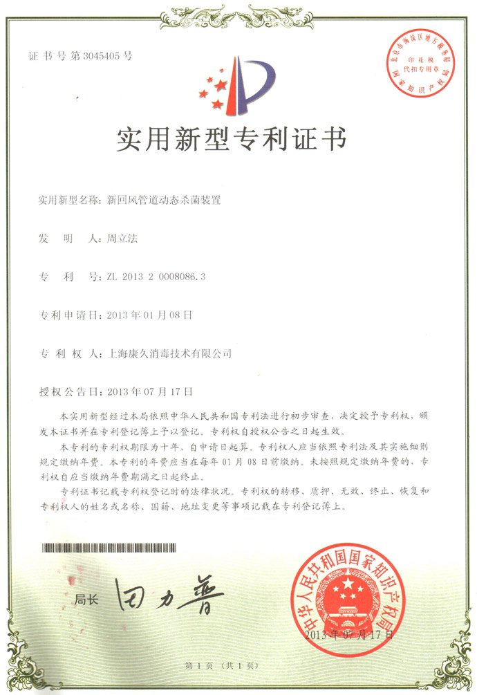 “鸡西康久专利证书5
