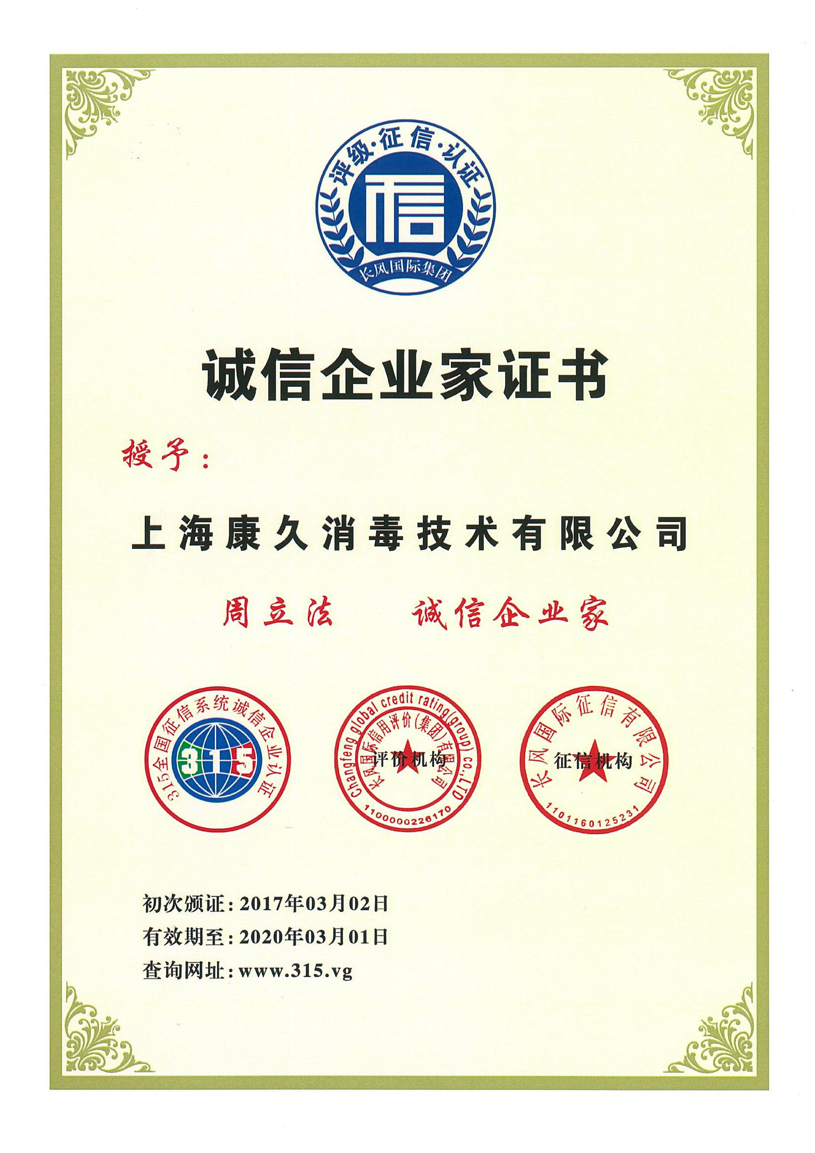 “鸡西诚信企业家证书