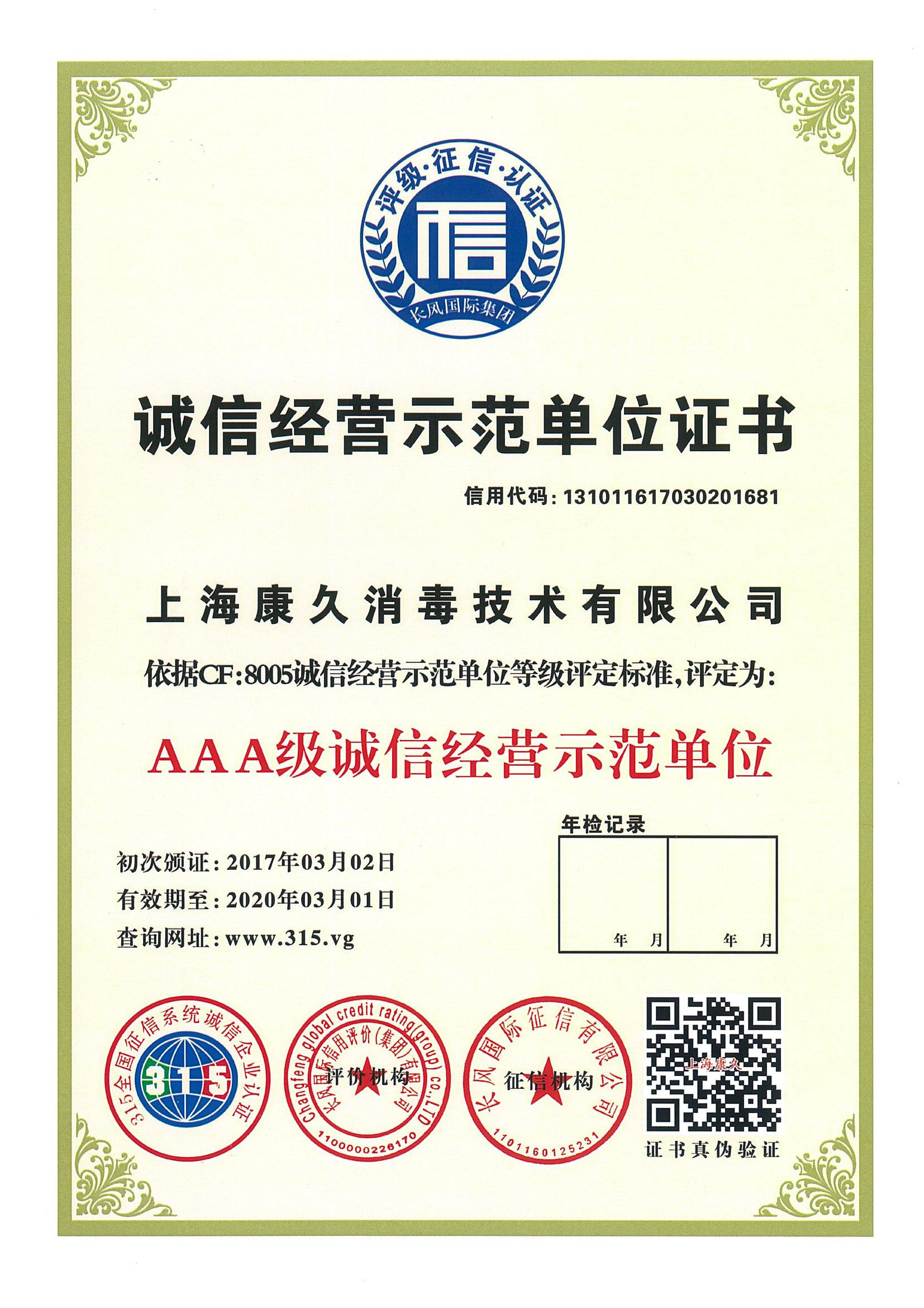 “鸡西诚信经营示范单位证书