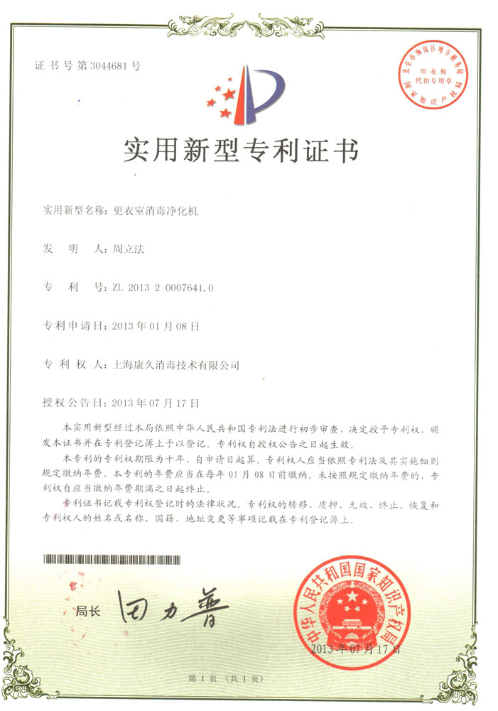 “鸡西康久专利证书3